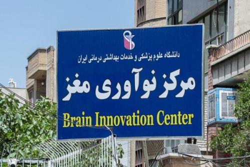 راه اندازی مرکز ملی نوآوری مغز