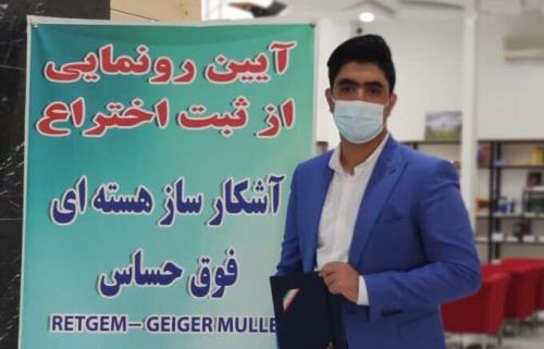 اختراع دانش آموز سیریكی در طبقه بندی بین المللی به ثبت رسید