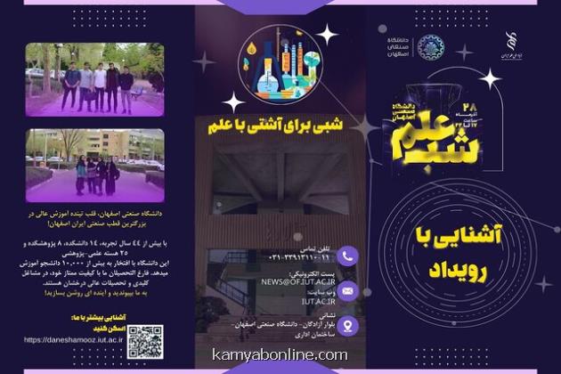 پخش زنده شب علم دانشگاه صنعتی اصفهان