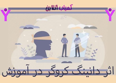 اثر دانینگ کروگر در آموزش