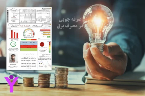 ترفندهای ساده ای برای کاهش قبض برق